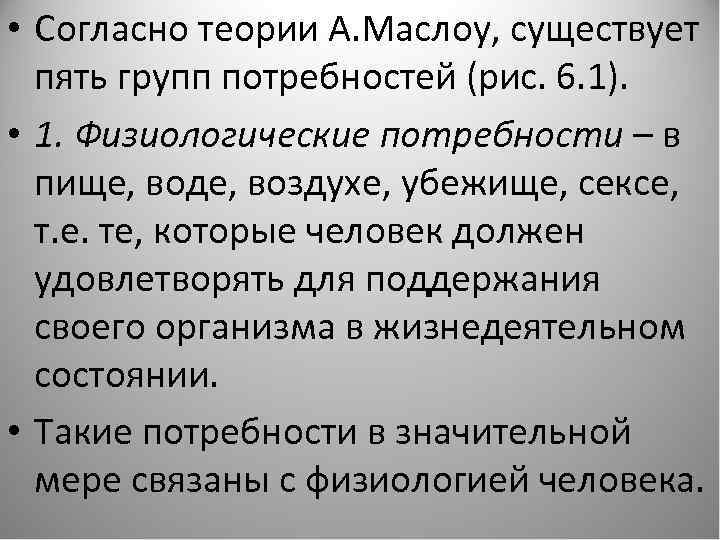  • Согласно теории А. Маслоу, существует пять групп потребностей (рис. 6. 1). •