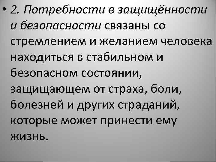  • 2. Потребности в защищённости и безопасности связаны со стремлением и желанием человека