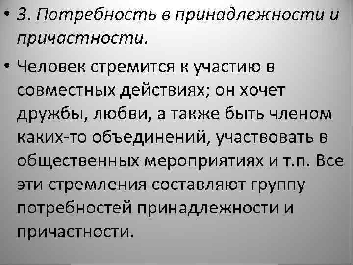  • 3. Потребность в принадлежности и причастности. • Человек стремится к участию в