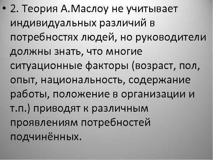  • 2. Теория А. Маслоу не учитывает индивидуальных различий в потребностях людей, но