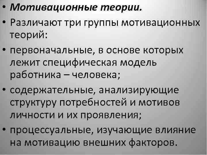  • Мотивационные теории. • Различают три группы мотивационных теорий: • первоначальные, в основе