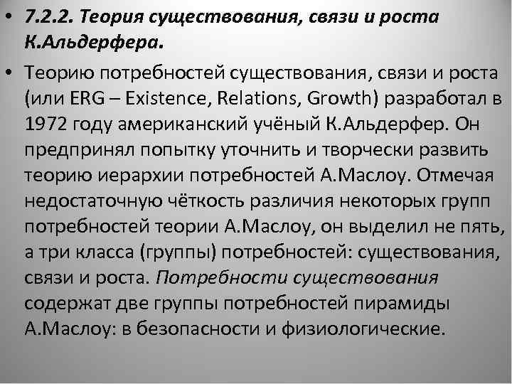  • 7. 2. 2. Теория существования, связи и роста К. Альдерфера. • Теорию