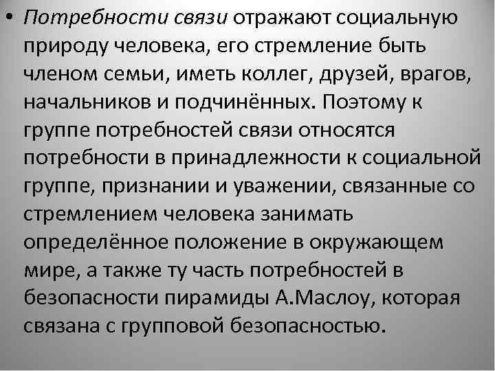  • Потребности связи отражают социальную природу человека, его стремление быть членом семьи, иметь