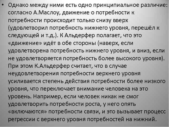  • Однако между ними есть одно принципиальное различие: согласно А. Маслоу, движение о