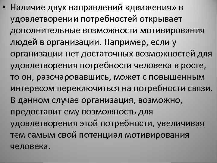  • Наличие двух направлений «движения» в удовлетворении потребностей открывает дополнительные возможности мотивирования людей