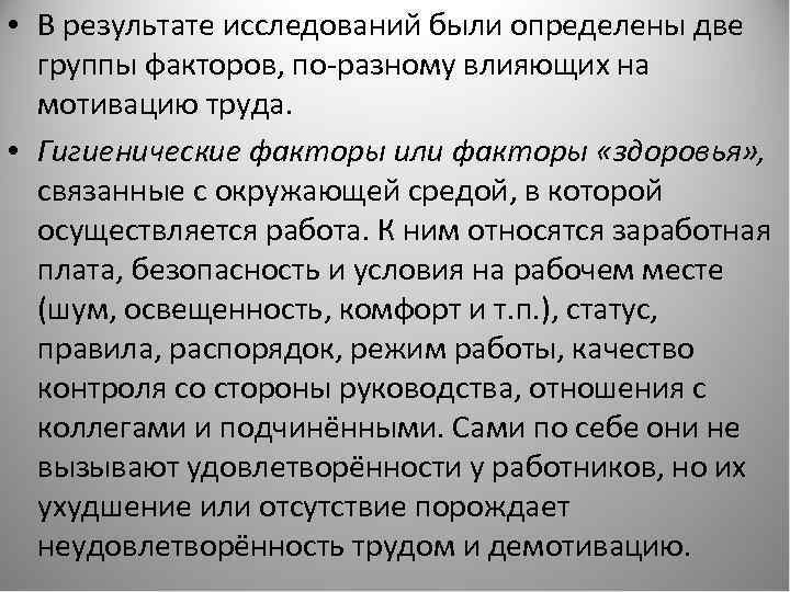  • В результате исследований были определены две группы факторов, по-разному влияющих на мотивацию