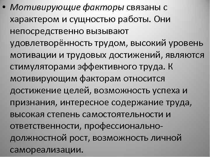  • Мотивирующие факторы связаны с характером и сущностью работы. Они непосредственно вызывают удовлетворённость