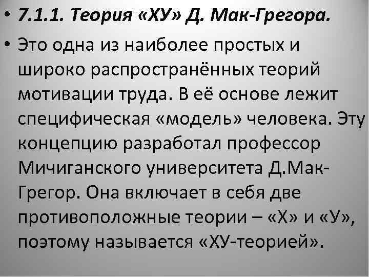  • 7. 1. 1. Теория «ХУ» Д. Мак-Грегора. • Это одна из наиболее