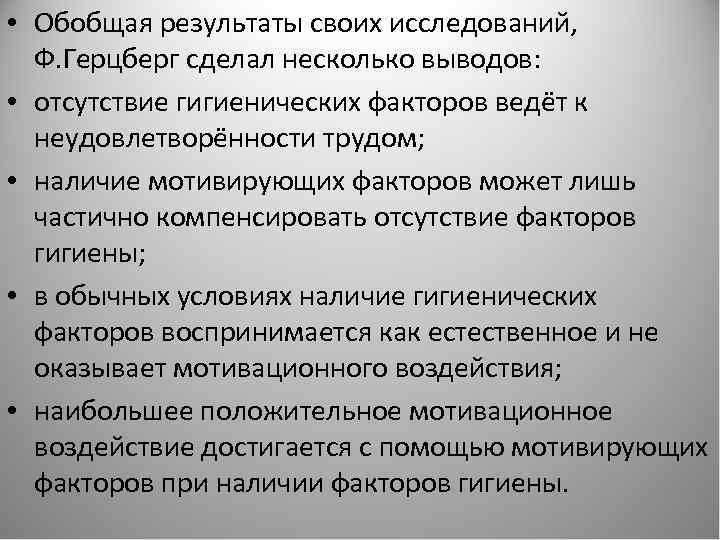  • Обобщая результаты своих исследований, Ф. Герцберг сделал несколько выводов: • отсутствие гигиенических