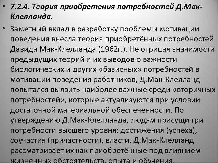  • 7. 2. 4. Теория приобретения потребностей Д. Мак. Клелланда. • Заметный вклад