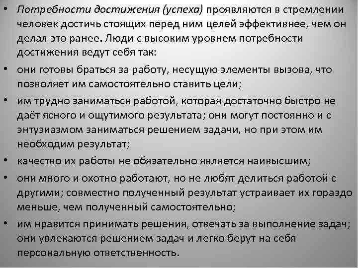  • Потребности достижения (успеха) проявляются в стремлении человек достичь стоящих перед ним целей