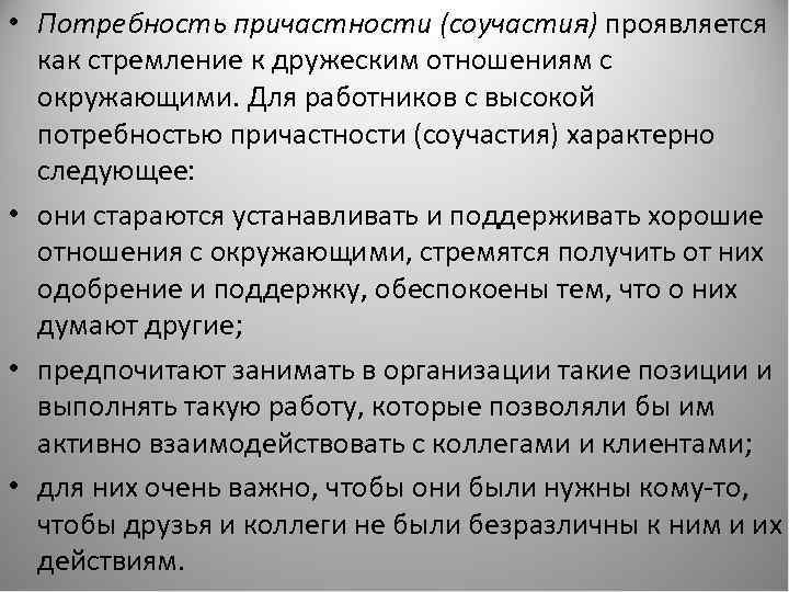  • Потребность причастности (соучастия) проявляется как стремление к дружеским отношениям с окружающими. Для