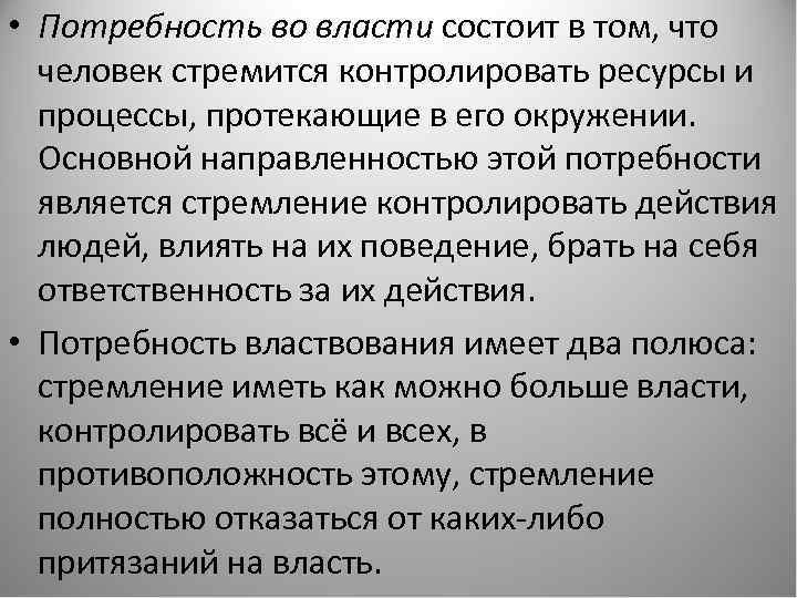  • Потребность во власти состоит в том, что человек стремится контролировать ресурсы и