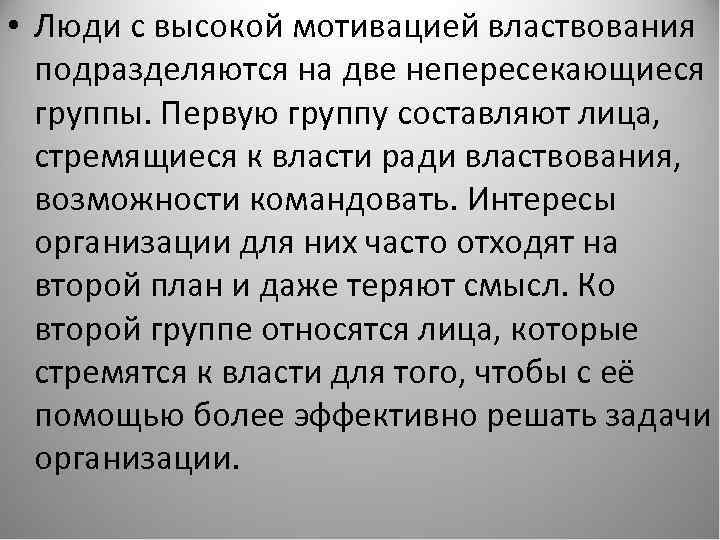  • Люди с высокой мотивацией властвования подразделяются на две непересекающиеся группы. Первую группу