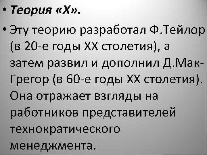  • Теория «Х» . • Эту теорию разработал Ф. Тейлор (в 20 -е