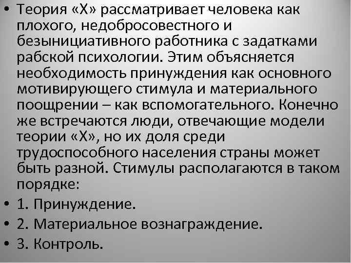  • Теория «Х» рассматривает человека как плохого, недобросовестного и безынициативного работника с задатками