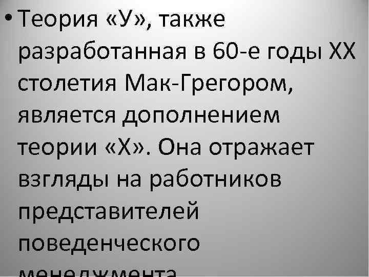  • Теория «У» , также разработанная в 60 -е годы ХХ столетия Мак-Грегором,