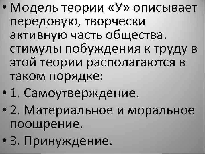  • Модель теории «У» описывает передовую, творчески активную часть общества. стимулы побуждения к