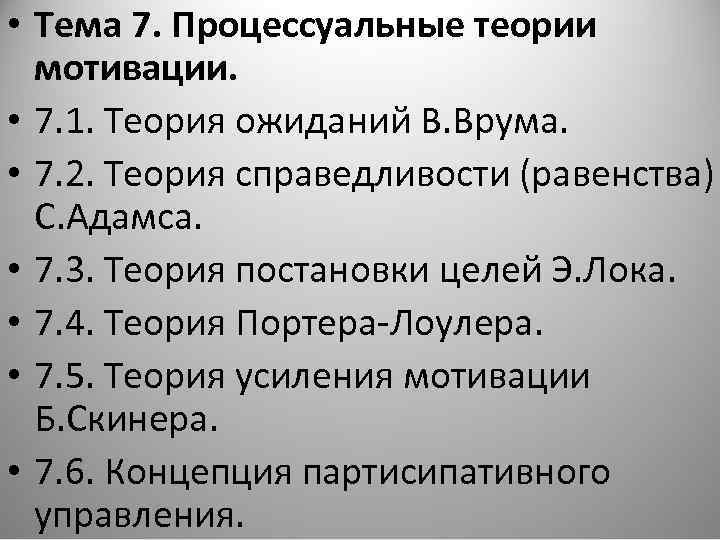  • Тема 7. Процессуальные теории мотивации. • 7. 1. Теория ожиданий В. Врума.