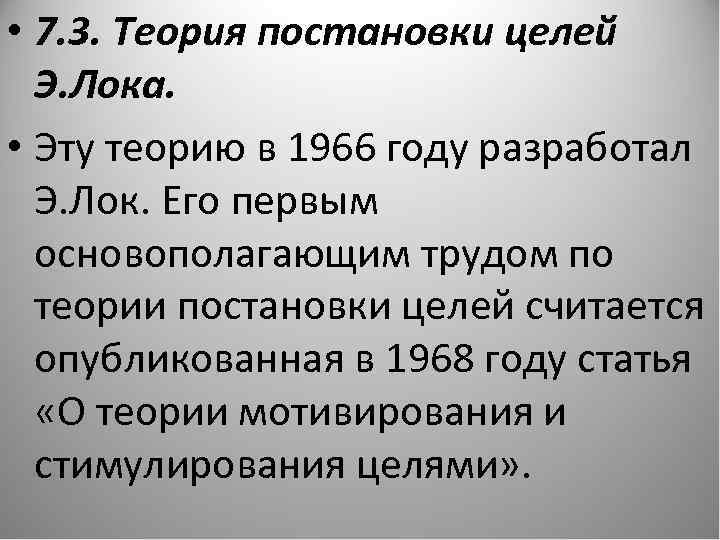  • 7. 3. Теория постановки целей Э. Лока. • Эту теорию в 1966