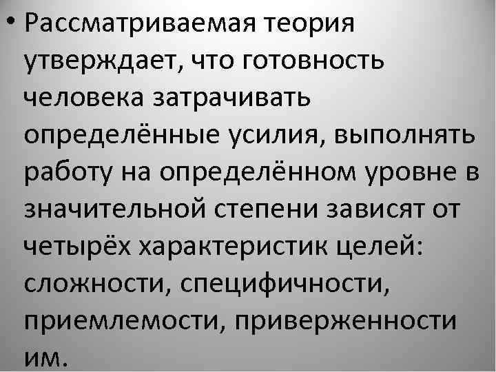  • Рассматриваемая теория утверждает, что готовность человека затрачивать определённые усилия, выполнять работу на