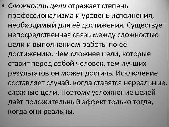  • Сложность цели отражает степень профессионализма и уровень исполнения, необходимый для её достижения.