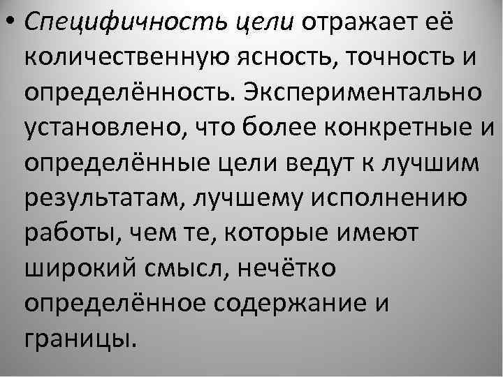  • Специфичность цели отражает её количественную ясность, точность и определённость. Экспериментально установлено, что