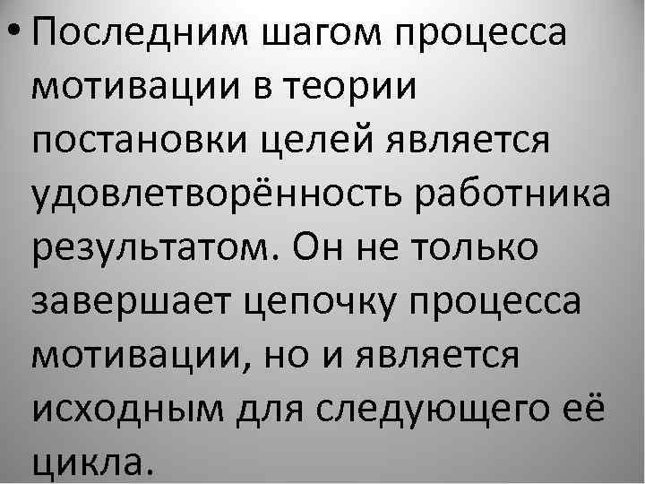  • Последним шагом процесса мотивации в теории постановки целей является удовлетворённость работника результатом.