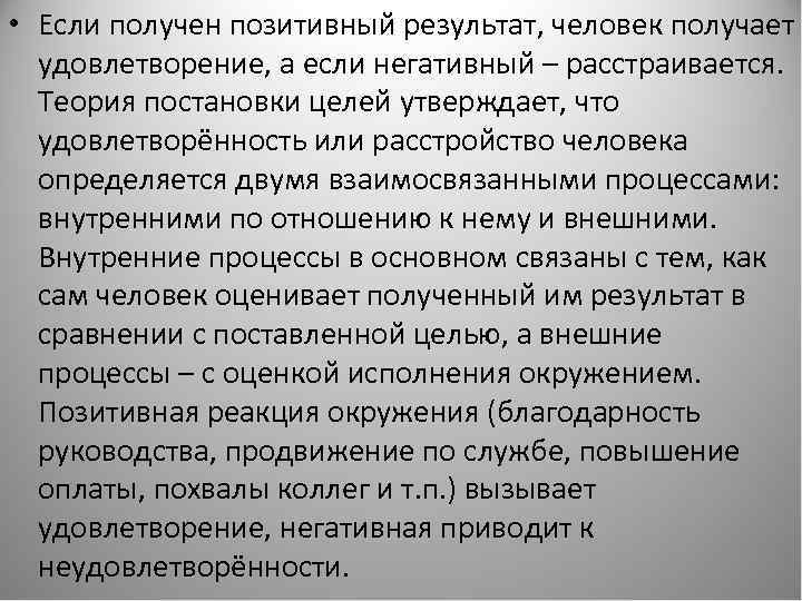  • Если получен позитивный результат, человек получает удовлетворение, а если негативный – расстраивается.