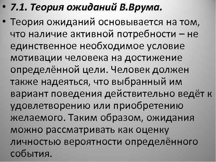  • 7. 1. Теория ожиданий В. Врума. • Теория ожиданий основывается на том,