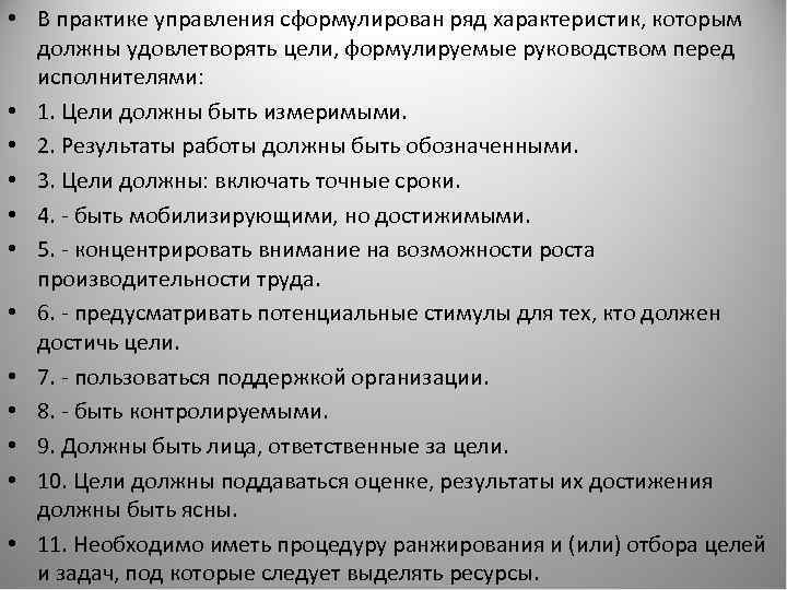  • В практике управления сформулирован ряд характеристик, которым должны удовлетворять цели, формулируемые руководством