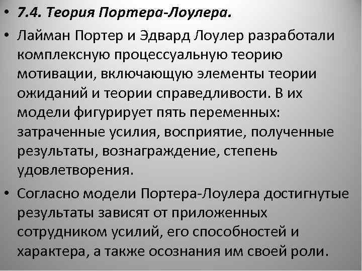  • 7. 4. Теория Портера-Лоулера. • Лайман Портер и Эдвард Лоулер разработали комплексную