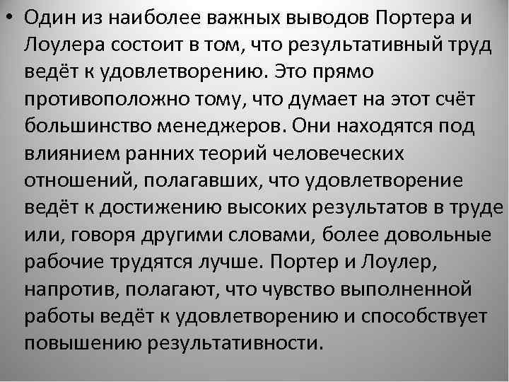  • Один из наиболее важных выводов Портера и Лоулера состоит в том, что