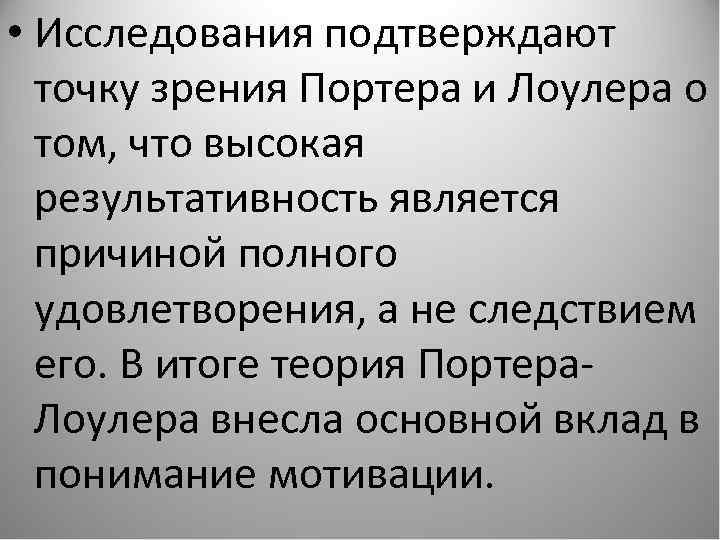  • Исследования подтверждают точку зрения Портера и Лоулера о том, что высокая результативность