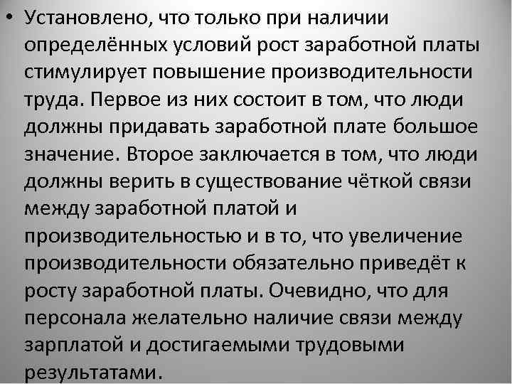  • Установлено, что только при наличии определённых условий рост заработной платы стимулирует повышение