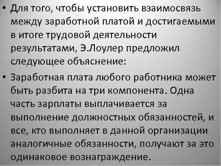  • Для того, чтобы установить взаимосвязь между заработной платой и достигаемыми в итоге