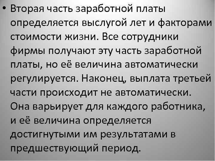  • Вторая часть заработной платы определяется выслугой лет и факторами стоимости жизни. Все