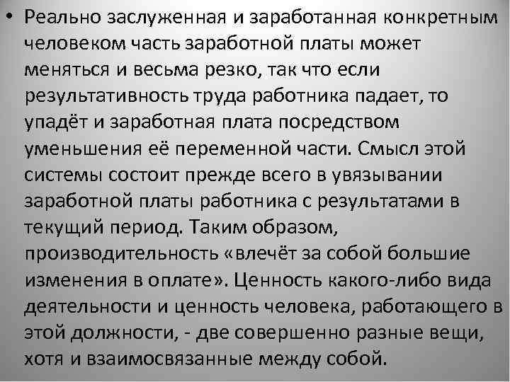  • Реально заслуженная и заработанная конкретным человеком часть заработной платы может меняться и