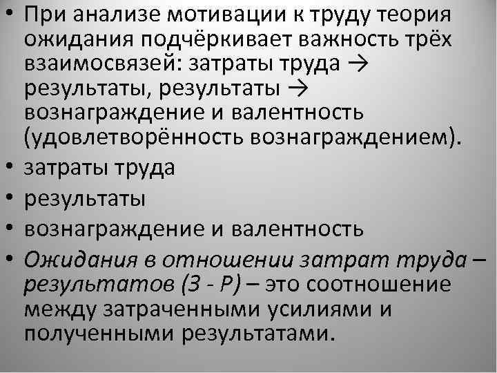  • При анализе мотивации к труду теория ожидания подчёркивает важность трёх взаимосвязей: затраты