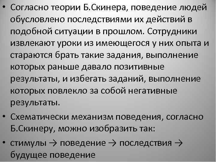  • Согласно теории Б. Скинера, поведение людей обусловлено последствиями их действий в подобной