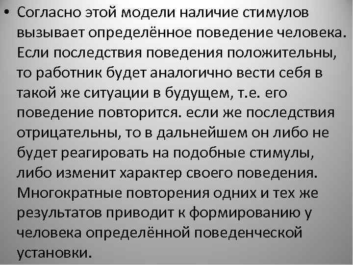  • Согласно этой модели наличие стимулов вызывает определённое поведение человека. Если последствия поведения