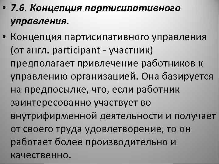  • 7. 6. Концепция партисипативного управления. • Концепция партисипативного управления (от англ. participant