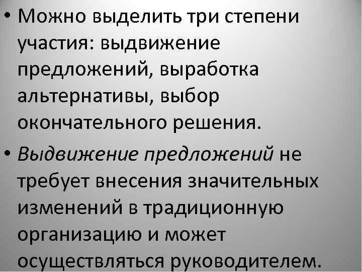  • Можно выделить три степени участия: выдвижение предложений, выработка альтернативы, выбор окончательного решения.