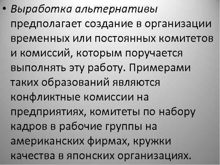  • Выработка альтернативы предполагает создание в организации временных или постоянных комитетов и комиссий,