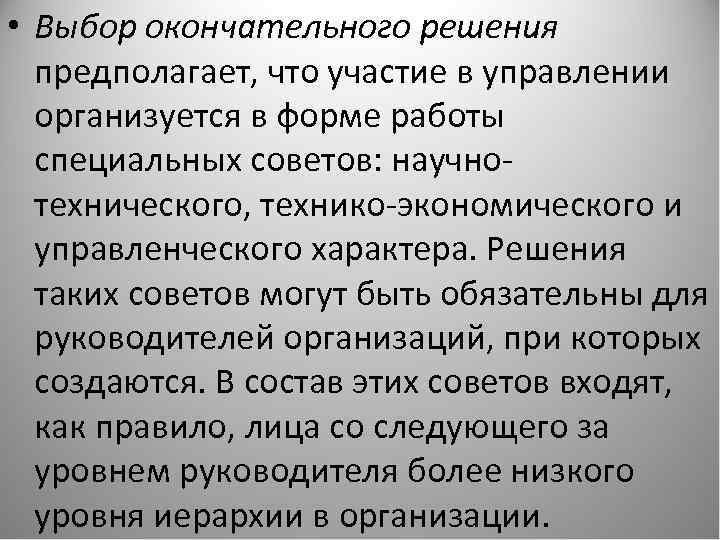  • Выбор окончательного решения предполагает, что участие в управлении организуется в форме работы