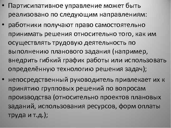  • Партисипативное управление может быть реализовано по следующим направлениям: • работники получают право