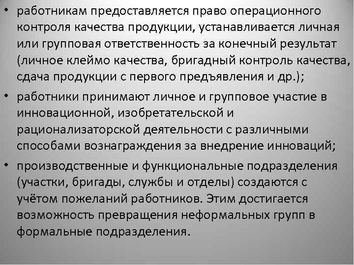  • работникам предоставляется право операционного контроля качества продукции, устанавливается личная или групповая ответственность