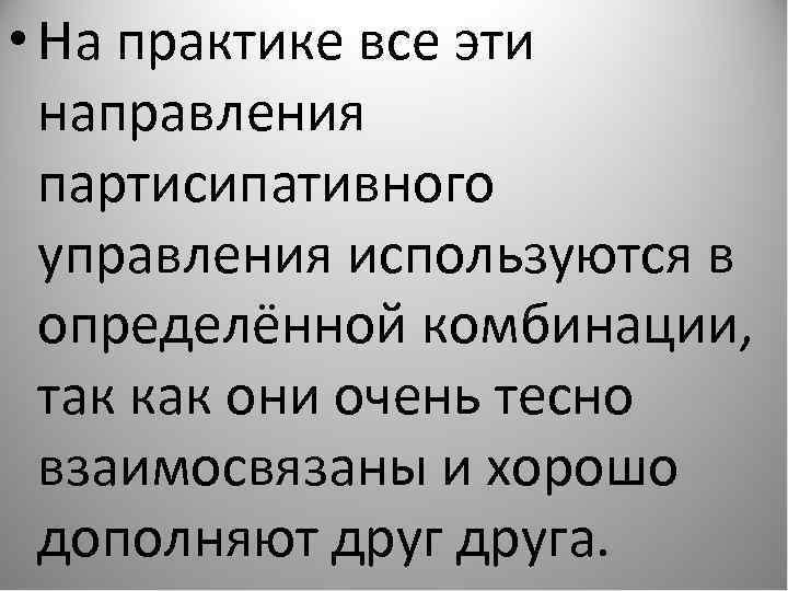  • На практике все эти направления партисипативного управления используются в определённой комбинации, так