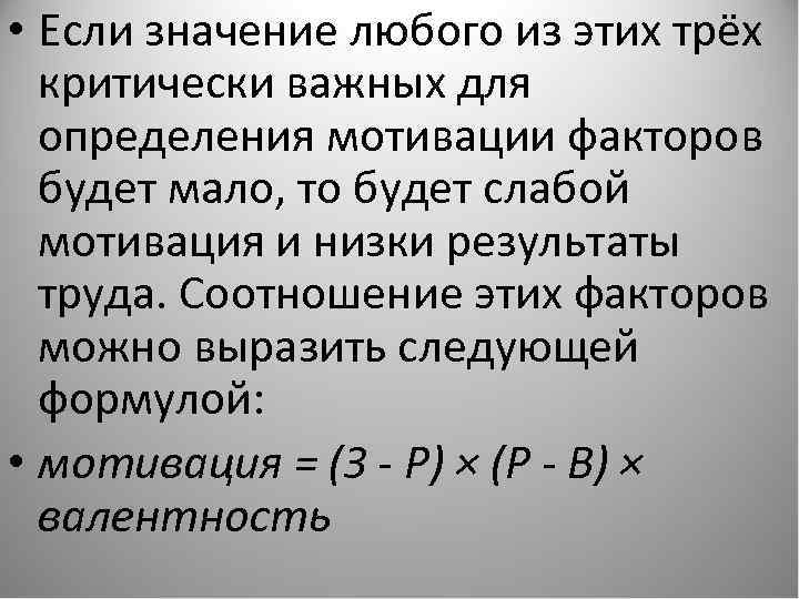  • Если значение любого из этих трёх критически важных для определения мотивации факторов