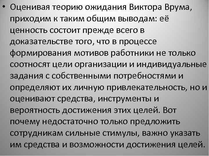  • Оценивая теорию ожидания Виктора Врума, приходим к таким общим выводам: её ценность